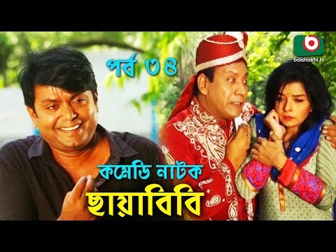 কমেডি নাটক - ছায়াবিবি | Chayabibi | EP - 34 | A K M Hasan, Chitralekha Guho, Arfan, Siddique, Munira Video