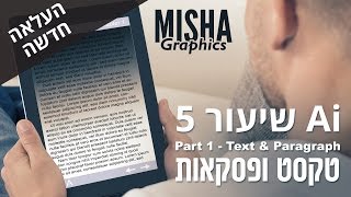 אילוסטרייטור - שיעור 5 - חלק 1 - טקסט ופסקאות
