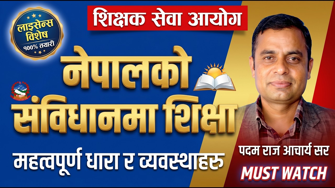 नेपालको संविधानमा शिक्षा सम्बन्धी सम्पूर्ण व्यवस्था License & TSC Preparation By Padam Raj Acharya