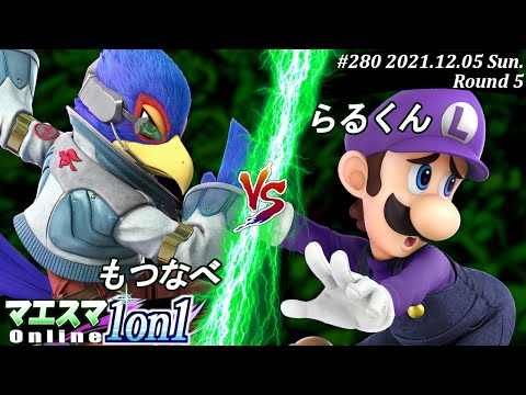マエスマ1on1#280＜5回戦＞もつなべ(ファルコ）VS らるくん(ルイージ) #スマブラSP #マエスマ【オンライン大会/SSBU】