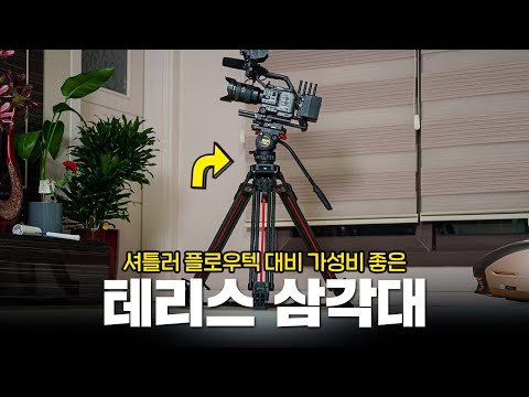 (테리스 삼각대 리뷰 + 팔캠 롱 퀵릴리즈) 셔틀러 플로우텍 대비 가성비 영상용 삼각대 비디오 삼각대 입니다