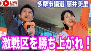 4/10 聖蹟桜ヶ丘   神谷宗幣  藤井美里  望月まさのり 江崎さなえ #参政党  #街頭演説