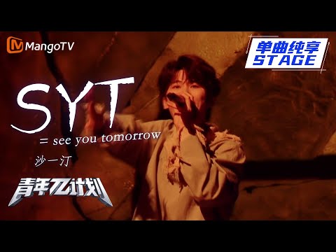 【纯享】沙一汀《syt=see you tomorrow》明天见也是体面的告别！|《青年π计划》第9期 | Youth π Plan Stage Pure Version | Mango TV