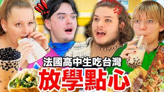 🇫🇷法國高中生不敢相信的台灣放學點心？！🧋 FRENCH HIGHSCHOOLERS TRY TAIWANESE AFTER SCHOOL SNACKS