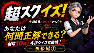 【超自然スクワッドBB杯⑯】何問正解できる？超スクイズ≪初級編①≫ #超スクBB杯 #仲間と肝試し