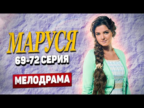 💘СЕРДЦЕ ПЛАЧЕТ!😭 Новые серии, которые НЕВОЗМОЖНО ЗАБЫТЬ!🔥 - Маруся, 69-72 серия