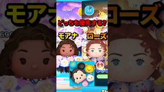 モアナVSローズどっちを優先するべき？