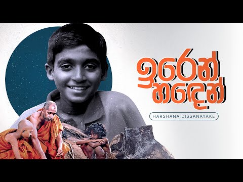 Iren Handen (ඉරෙන් හඳෙන් ) - Harshana Dissanayake, Somaratne Dissanayake | Lyric Video
