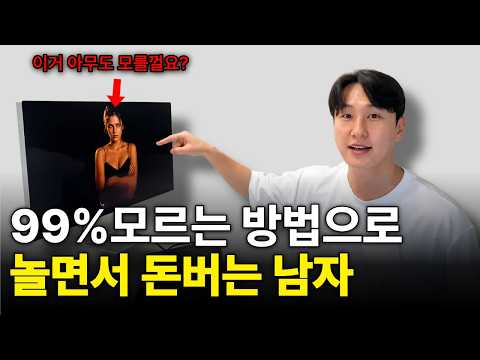 99%는 모르는 역대급 블루오션, 사진 한 장으로 월 2천 버는 30대 남자 (인스타 게시물 보너스 수익화)