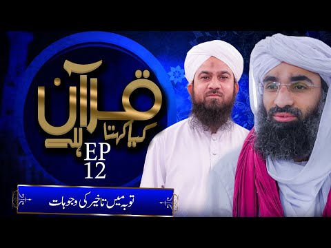 Quran Kya Kehta Hai? Episode 12 ¦ Tauba Main Takheer Ki Wajohat ¦ Haji Ubaid Raza Attari