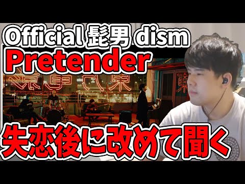 最近失恋したゆゆうたが歌詞に触れながら名失恋ソングに浸り髭男Pretenderのすごさに驚く【ゆゆうた切り抜き】