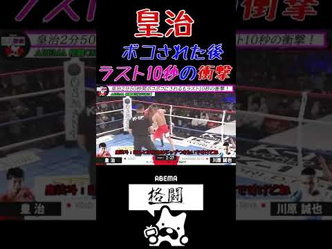【皇治】ボコされた後ラスト10秒の衝撃！魔裟斗の解説字幕付き❕皇治VS川原誠也【K-1】【格闘技】 #Shorts