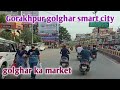 गोरखपुर गोलघर स्मार्ट सिटी | Gorakhpur golghar smart city | golghar ka mar
