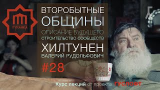 ВТОРОБЫТНЫЕ ОБЩИНЫ #28