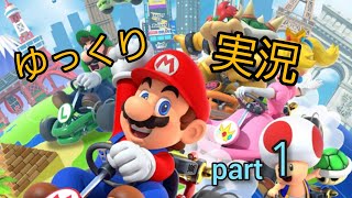 part１【ゆっくり実況】マリオカートツアー