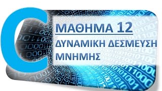 Η ΓΛΩΣΣΑ C - ΜΑΘΗΜΑ 12 - ΔΥΝΑΜΙΚΗ ΔΕΣΜΕΥΣΗ ΜΝΗΜΗΣ - ΘΕΩΡΙΑ 1 από 3