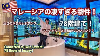 マレーシアの凄すぎる物件！ツインタワー直結のレジデンス⁉️