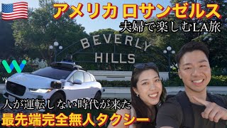 【世界最先端】無人タクシー🇺🇸夫婦で行くロサンゼルス旅行完全版