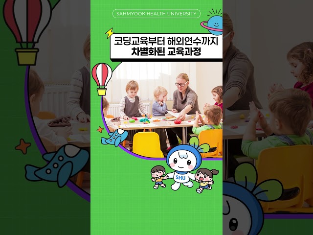 삼육보건대학교 아동심리상담과