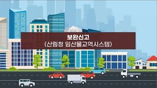합법목재 교역촉진제도 4화(보완신고)