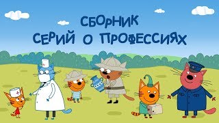 Три кота - Сборник серий о профессиях | Мультфильмы для детей
