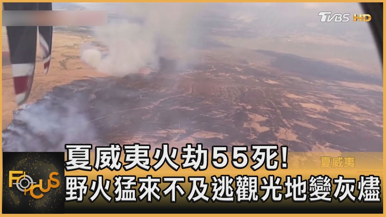 夏威夷火劫55死!野火猛來不及逃 觀光地變灰燼