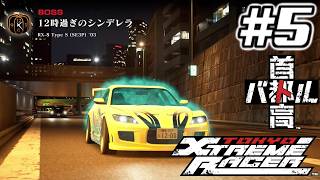 【ネタバレあり】PS5 首都高バトル【鳥留ココア実況】#5