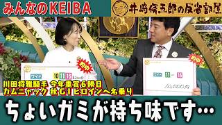 みんなのKEIBA 井崎脩五郎の反省部屋 細江さんと佐野アナ