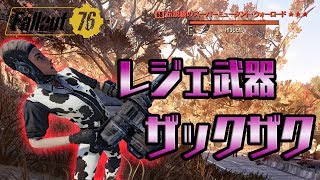 [Fallout76] レジェ武器大量ゲット!?ゴルフ場との併用で伝説狩りを効率よく進めよう！ [伝説狩り]