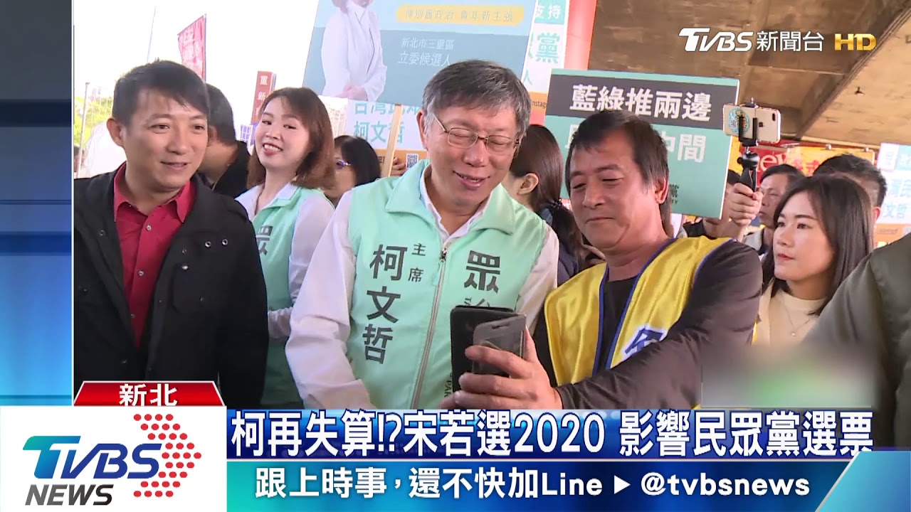 柯再失算!?宋若選2020 影響民眾黨選票