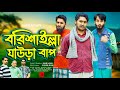 বরিশাইল্লা ঘাউড়া বাপ | Bangla Funny Video | Family Entertainment Bd | Desi Cid | 
