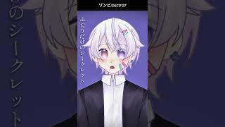 【#short】ゾンビ / DECO*27【Covered by もぐも】