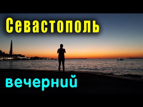 КРЫМ СЕВАСТОПОЛЬ МОРЕ ЗАКАТ СОЛНЦА И ХОРОШАЯ МУЗЫКА.