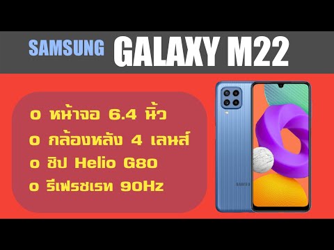 SAMSUNG GALAXY M22 รีเฟรชเรท 90Hz / ชิป Helio G80 / กล้องหลัง 4 เลนส์