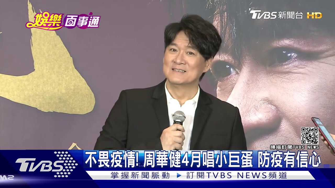 不畏疫情！周華健4月唱小巨蛋　防疫有信心