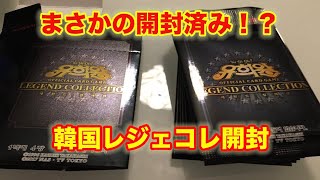 【遊戯王】低価格で驚きの輝き！韓国版レジェコレ開けてみた！