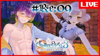 【 #ライザのアトリエ3 】夏も後半戦！一緒に乗り越えてこうね！　Re: #09  / 男性配信者