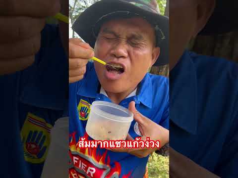 #ส้มหมากแซว#แบบบ้านๆ #อ้ายหำแหล้#อาวหำแหล้