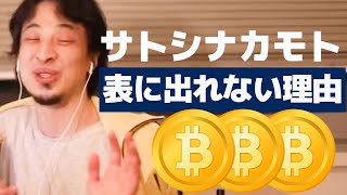 【ひろゆき】サトシナカモトが正体を明かせない裏事情 【ビットコイン】