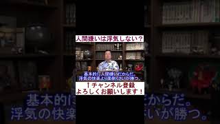 【恋愛】人間嫌いは浮気しない?快楽よりも面倒くさいが勝つ?(岡田斗司夫)【#Shorts】