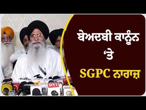 ਬੇਅਦਬੀ ਕਾਨੂੰਨ ‘ਤੇ SGPC ਨਾਰਾਜ਼