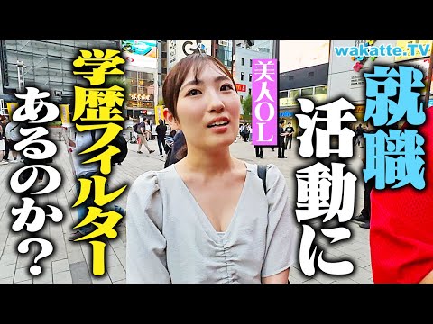 放射線技術学科 【結局、学歴？】就活時にフィルターあった？サラリーマンに聞いたら現実はエグかった...。【wakatte TV】#1122