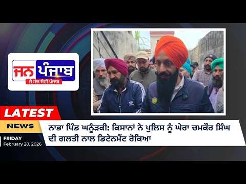 ਨਾਭਾ ਪਿੰਡ ਘਨੂੰੜਕੀ: ਕਿਸਾਨਾਂ ਨੇ ਪੁਲਿਸ ਨੂੰ ਘੇਰਿਆ ਚਮਕੌਰ ਸਿੰਘ ਦੀ ਗਲਤੀ ਨਾਲ ਡਿਟੇਨਮੈਂਟ ਰੋਕਿਆ