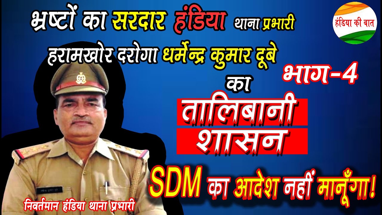 चौंकाने वाली बातें : हरामखोर हंडिया थाना प्रभारी धर्मेन्द्र कुमार दूबे