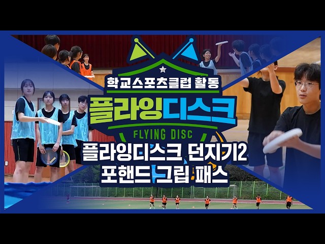 [중학교 학교스포츠클럽 활동] 플라잉디스크_4주제_플라잉디스크 던지기2: 포핸드 그립 패스