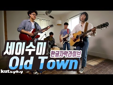 [자막라이브] 세이수미 Say Sue Me - Old Town 해석