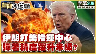 【SUB】伊朗打美指揮中心 彈著精度躍升米級？【#TVBS財經 X #新聞大白話】20260331 #字幕版 #伊朗 #美軍 #美國