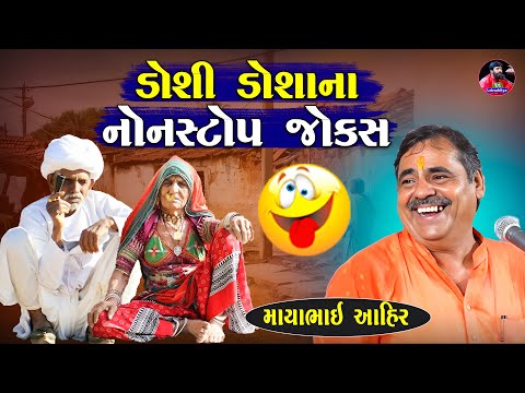 ડોશી - ડોશા ના નોનસ્ટોપ જોક્સ | Mayabhai Ahir Desi Jokes | Gujarati Jokes |  Junu Loksahitya