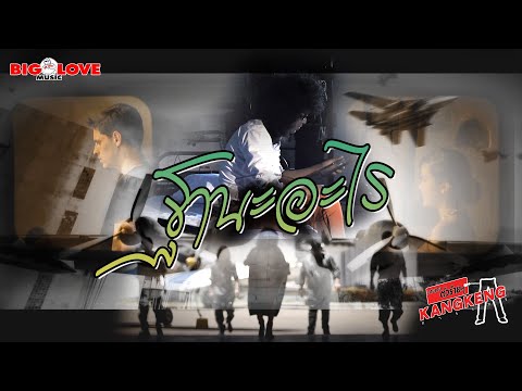 ฐานะอะไร - วงกางเกง「Official MV」