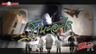 ฐานะอะไร – วงกางเกง